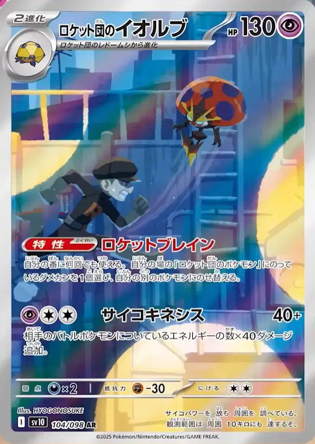 Team Rocket's Orbeetle (JP) Pokemon • Art Rare • 104/098 Glory of Team Rocket