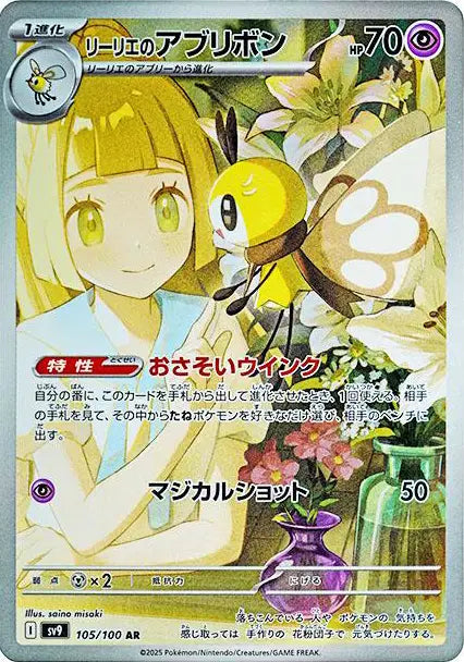 Lillie's Ribombee (JP) Pokemon • Art Rare • 105/100 Battle Partners