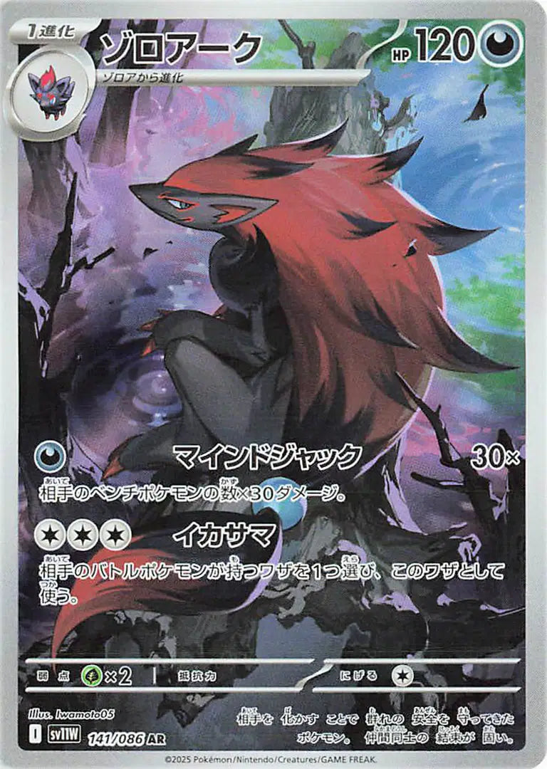 Zoroark (JP) Pokemon • Art Rare • 141/086 White Flare